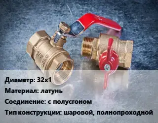 Кран металлический 32х1 латунь с полусгоном шаровой, полнопроходной